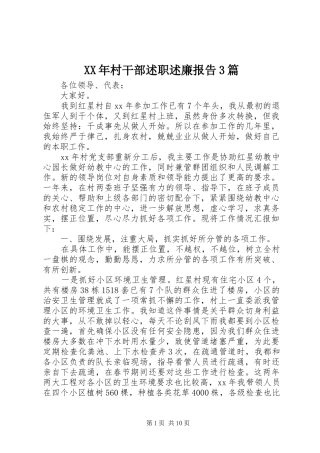 XX年村干部述职述廉报告3篇