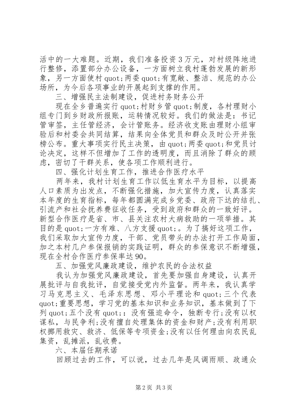 XX年村党支部书记廉政述职报告_第2页