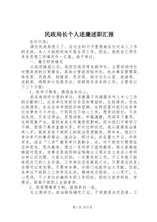 民政局长个人述廉述职汇报