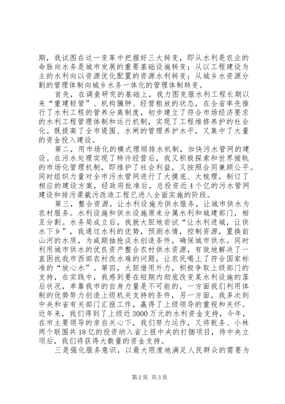 XX年水务局局长在市人大常委会上述职报告范文_第2页