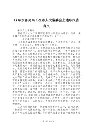 XX年水务局局长在市人大常委会上述职报告范文