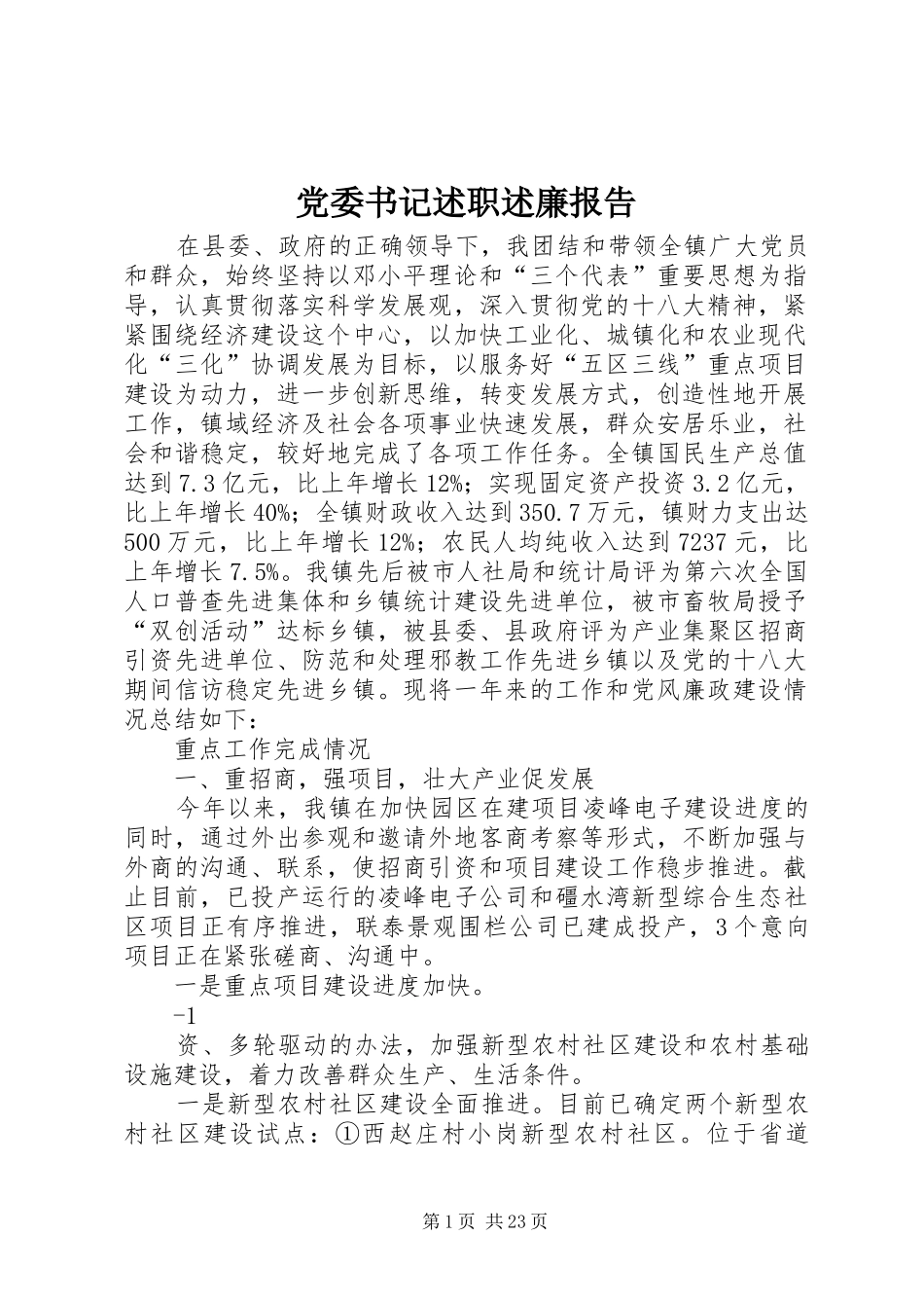 党委书记述职述廉报告_第1页