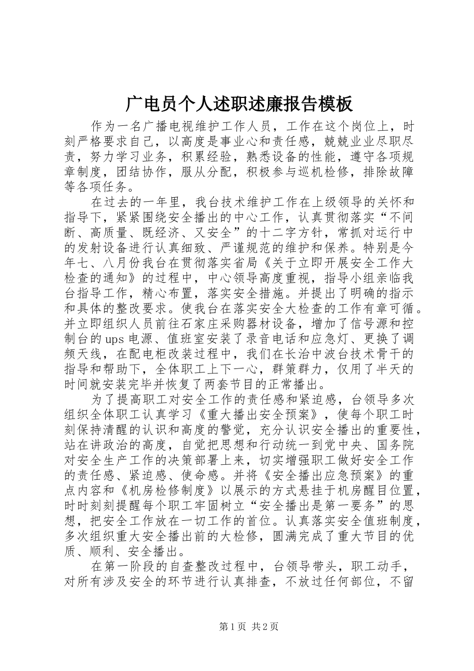 广电员个人述职述廉报告模板_第1页