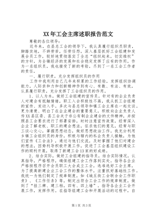 XX年工会主席述职报告范文