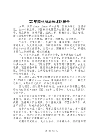 XX年园林局局长述职报告