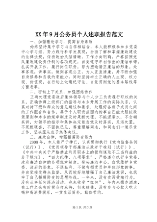 XX年9月公务员个人述职报告范文