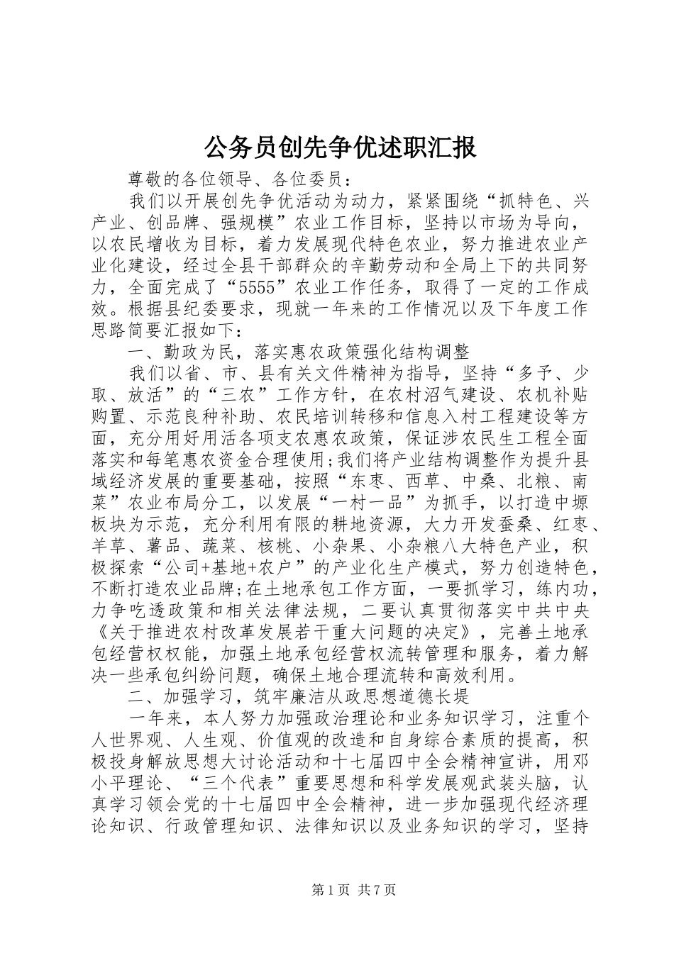 公务员创先争优述职汇报_第1页