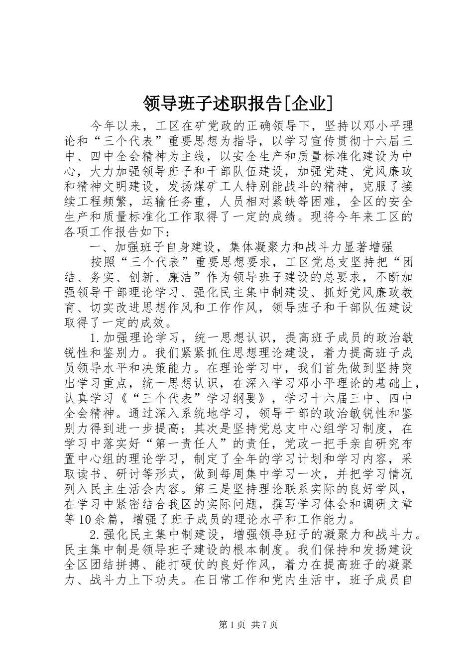 领导班子述职报告[企业]_第1页