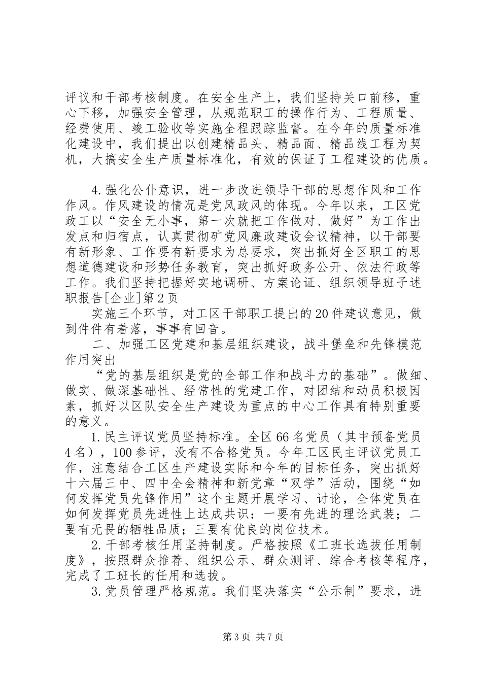 领导班子述职报告[企业]_第3页