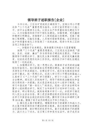 领导班子述职报告[企业]