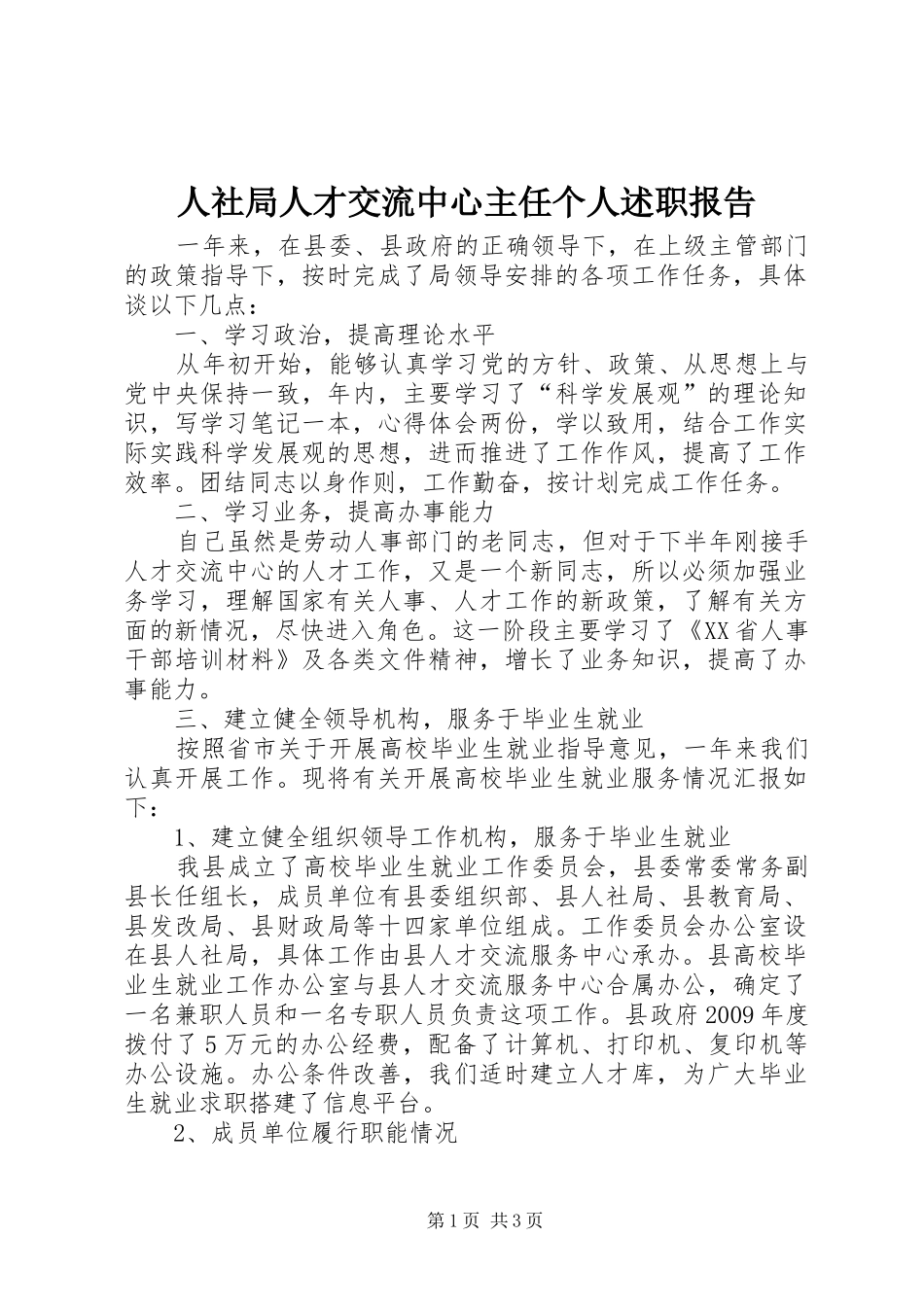 人社局人才交流中心主任个人述职报告_第1页