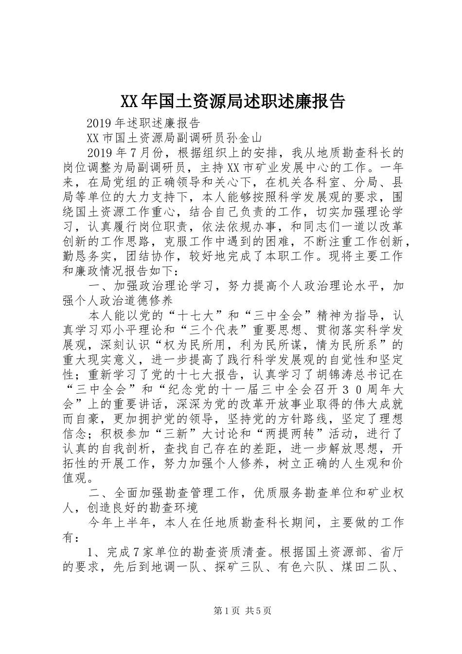 XX年国土资源局述职述廉报告_第1页