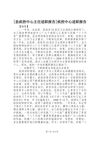 [县疾控中心主任述职报告]疾控中心述职报告