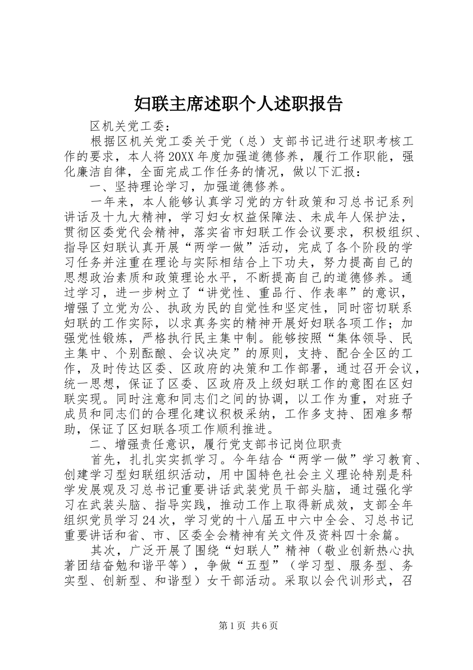 妇联主席述职个人述职报告_第1页