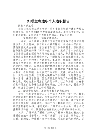 妇联主席述职个人述职报告