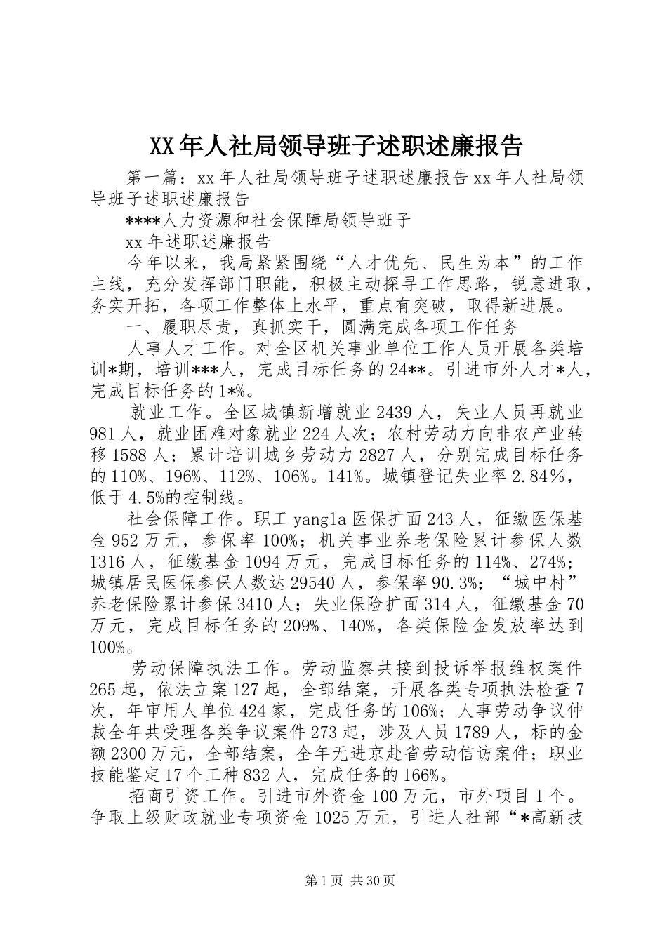 XX年人社局领导班子述职述廉报告_第1页