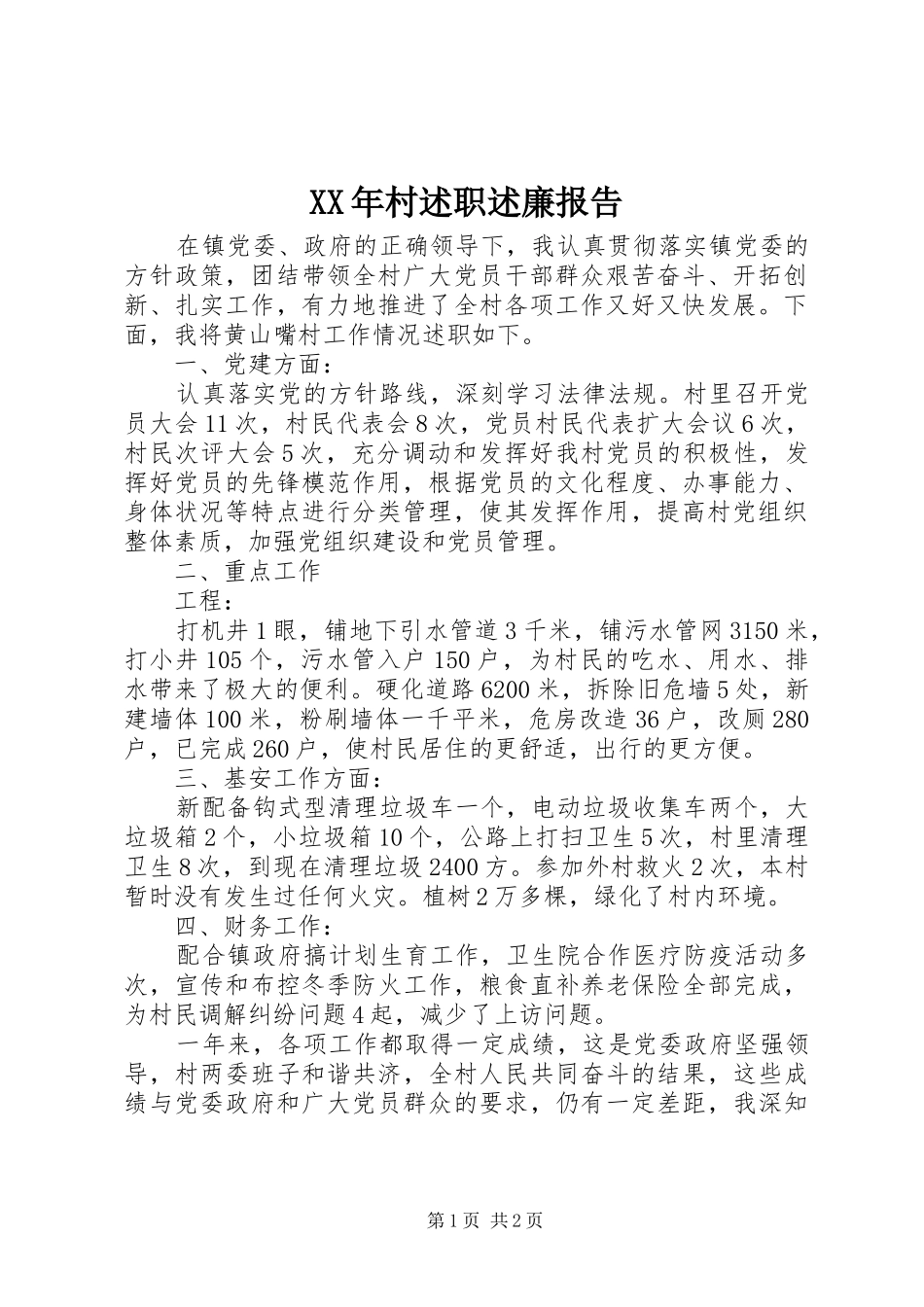 XX年村述职述廉报告_第1页