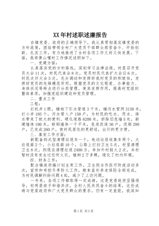 XX年村述职述廉报告