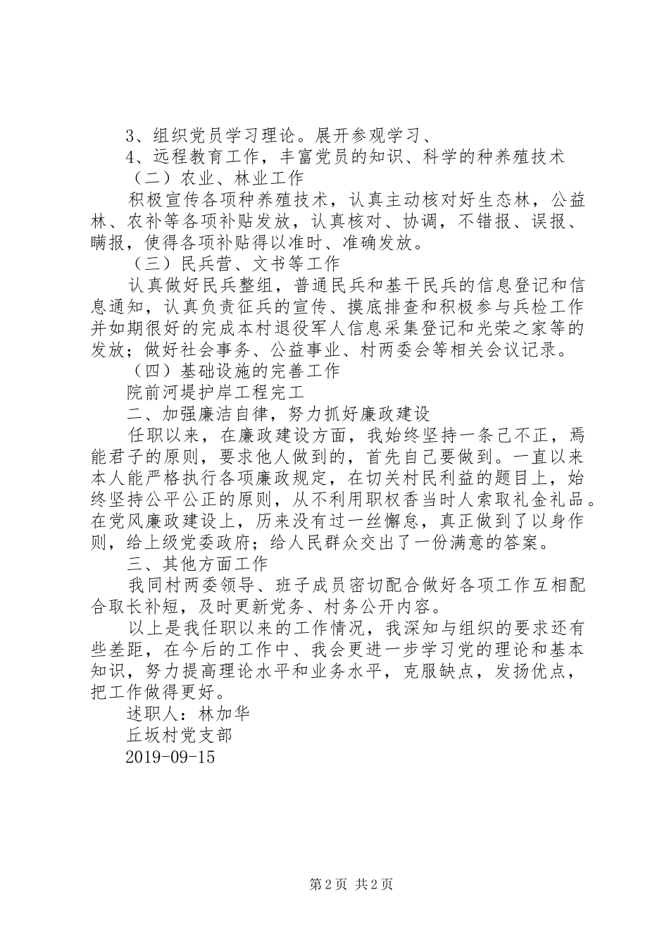 村支委任职以来述职报告_第2页