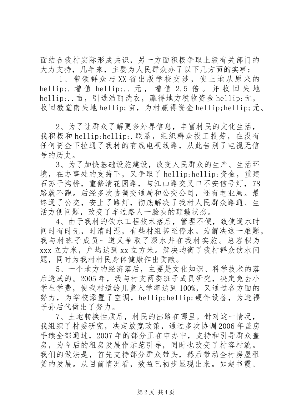 村主任述职述廉报告范文_第2页