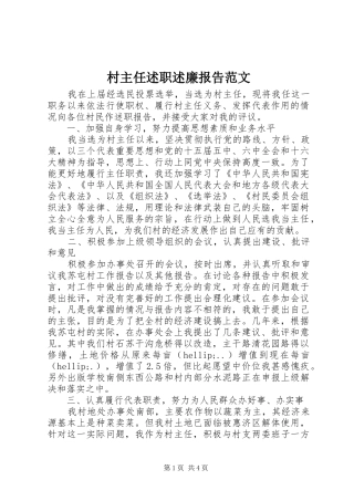 村主任述职述廉报告范文