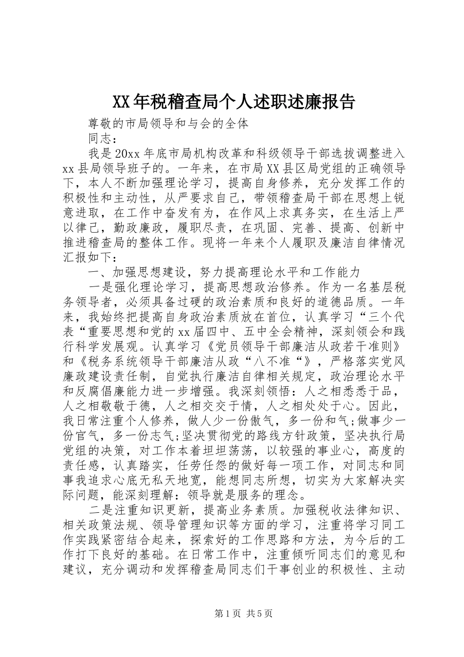 XX年税稽查局个人述职述廉报告_第1页