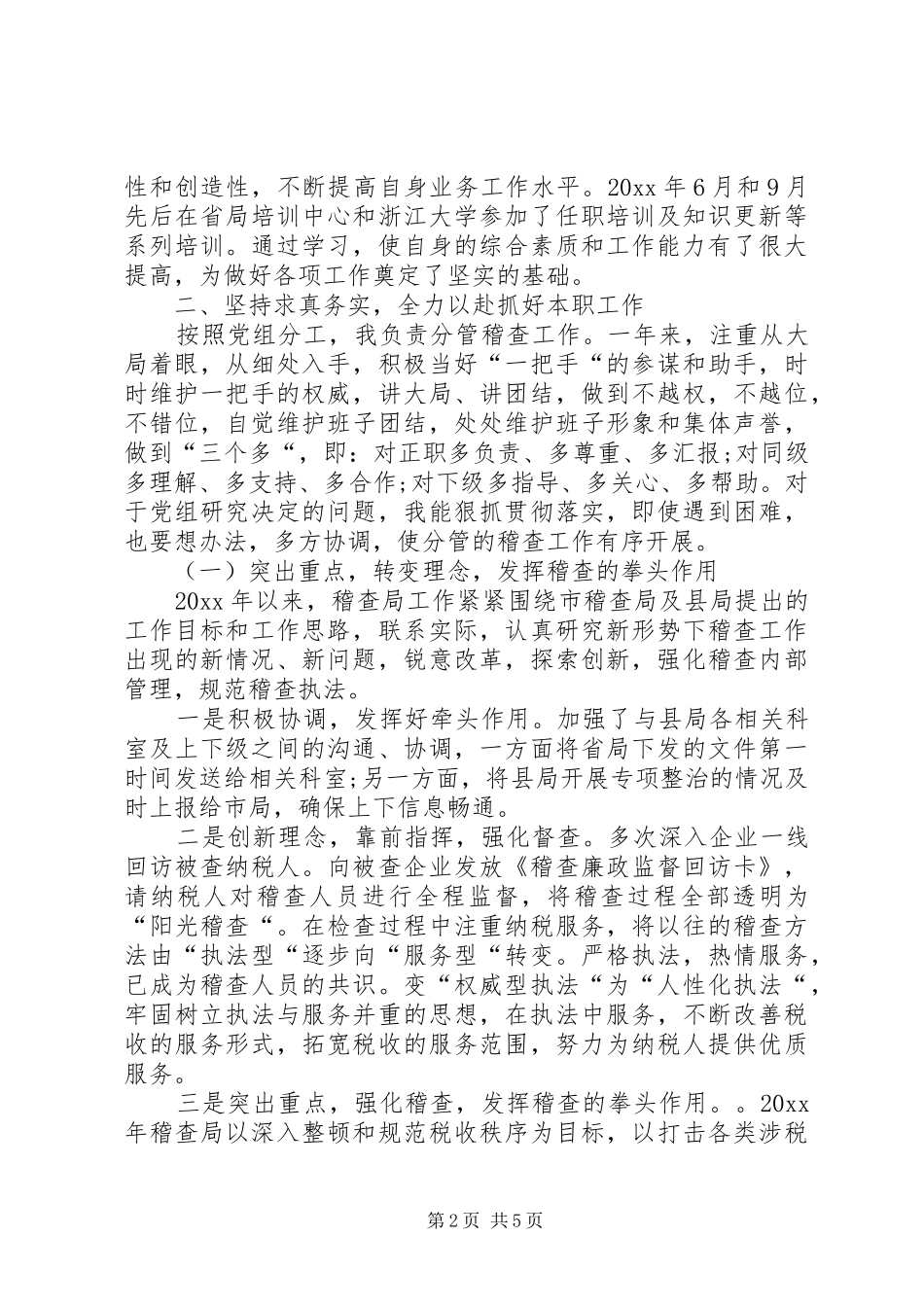 XX年税稽查局个人述职述廉报告_第2页