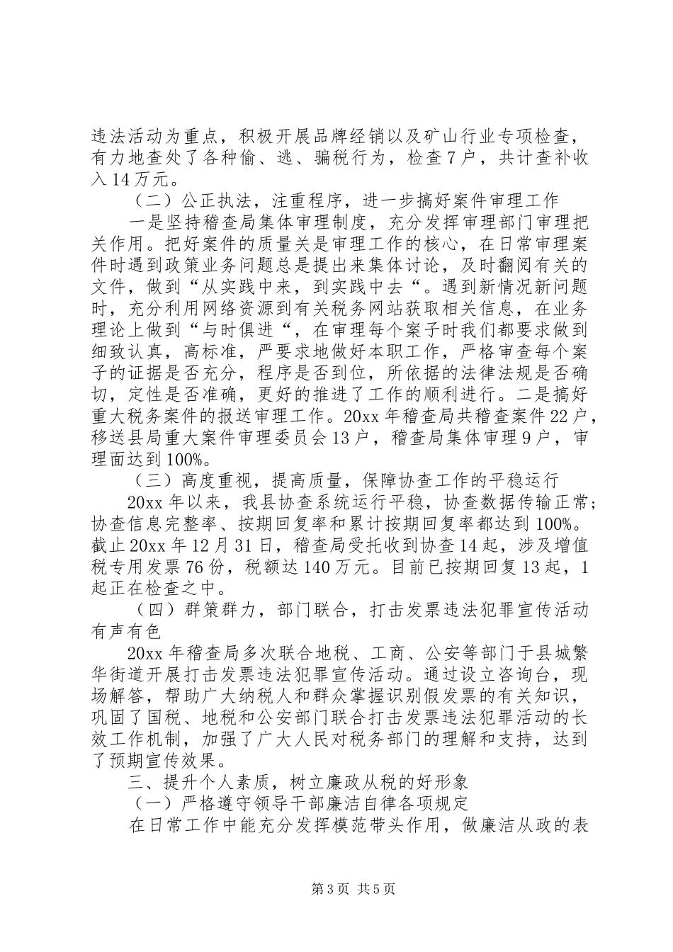 XX年税稽查局个人述职述廉报告_第3页