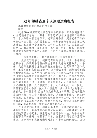 XX年税稽查局个人述职述廉报告