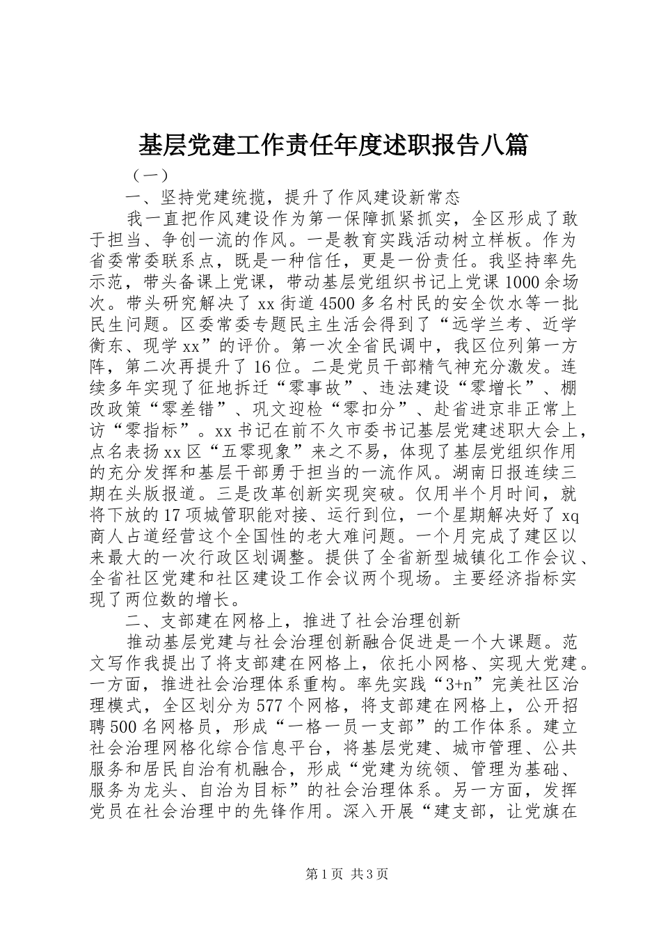 基层党建工作责任年度述职报告八篇_第1页