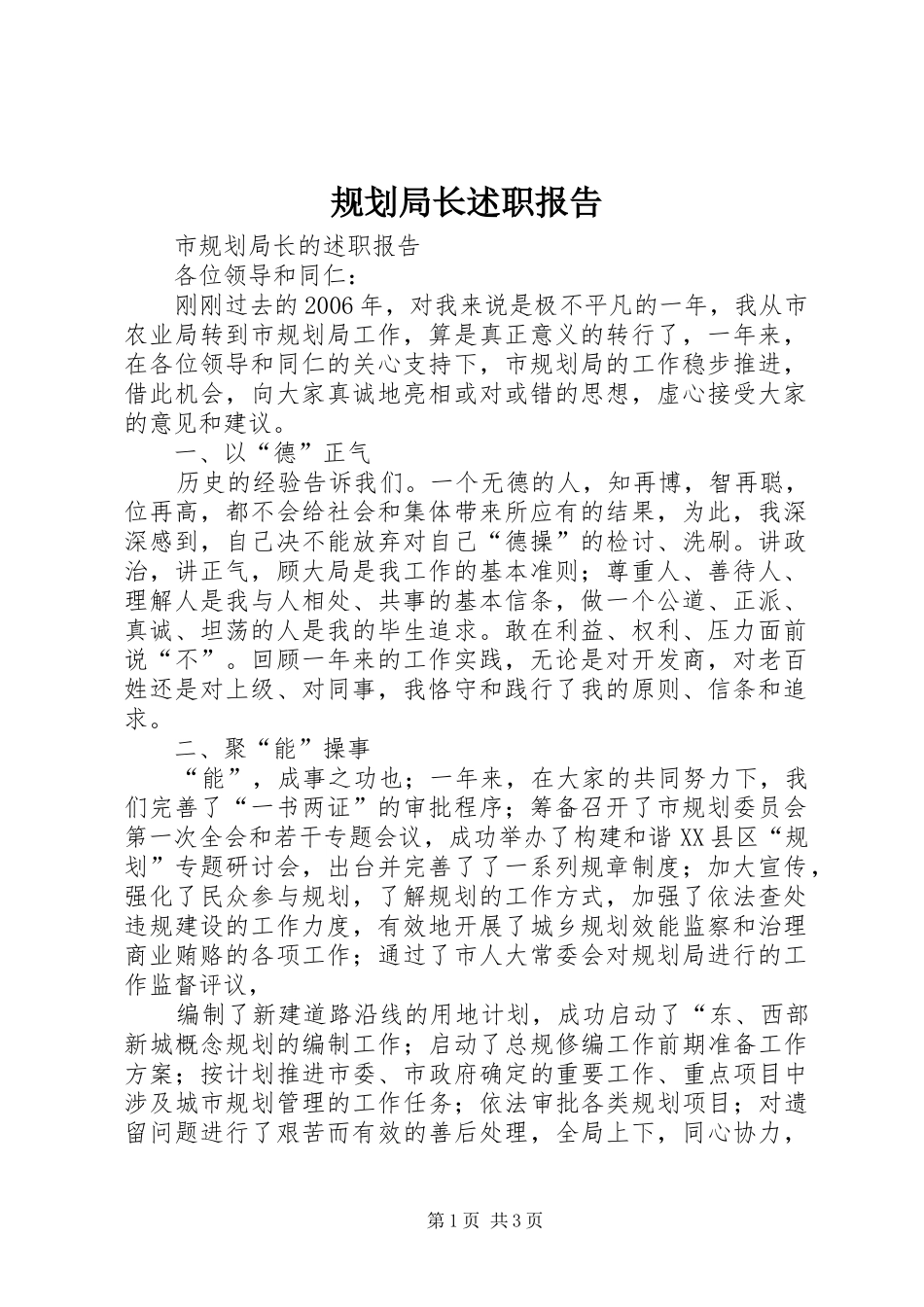 规划局长述职报告_第1页