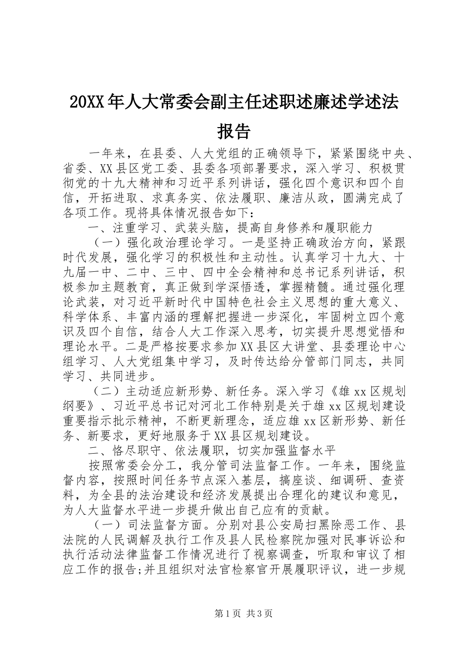20XX年人大常委会副主任述职述廉述学述法报告_第1页
