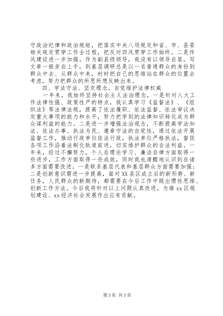 20XX年人大常委会副主任述职述廉述学述法报告_第3页