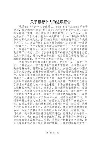 关于银行个人的述职报告