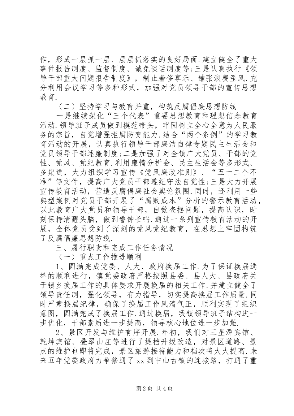 企业领导班子述职述廉[XX年度乡镇领导班子述职述廉报告]_第2页