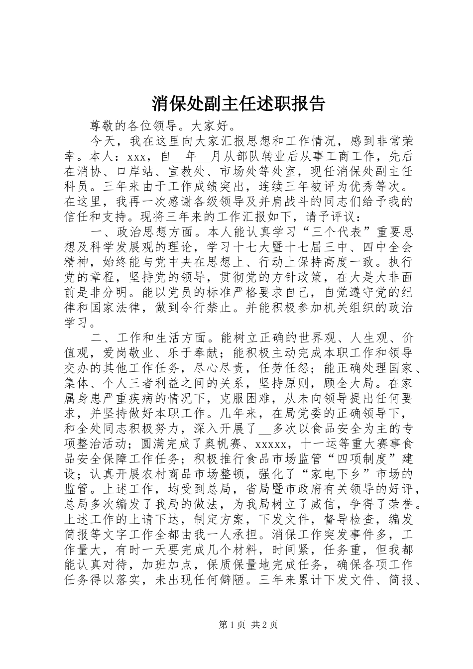 消保处副主任述职报告_第1页