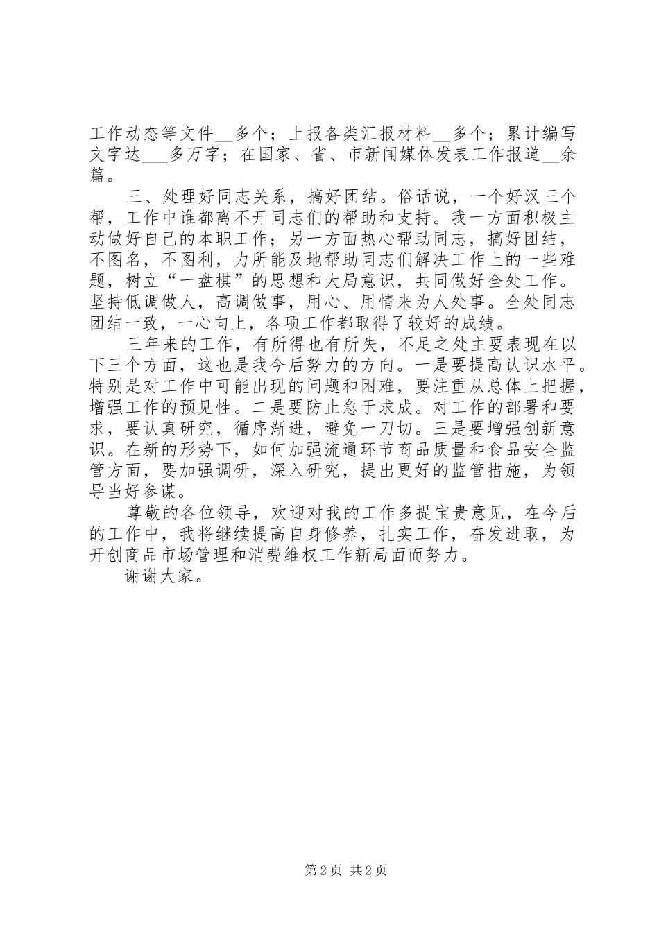 消保处副主任述职报告_第2页