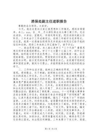 消保处副主任述职报告