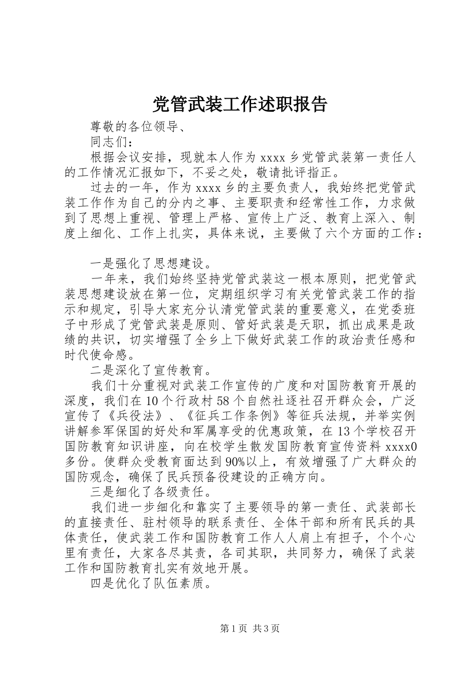 党管武装工作述职报告 (24)_第1页