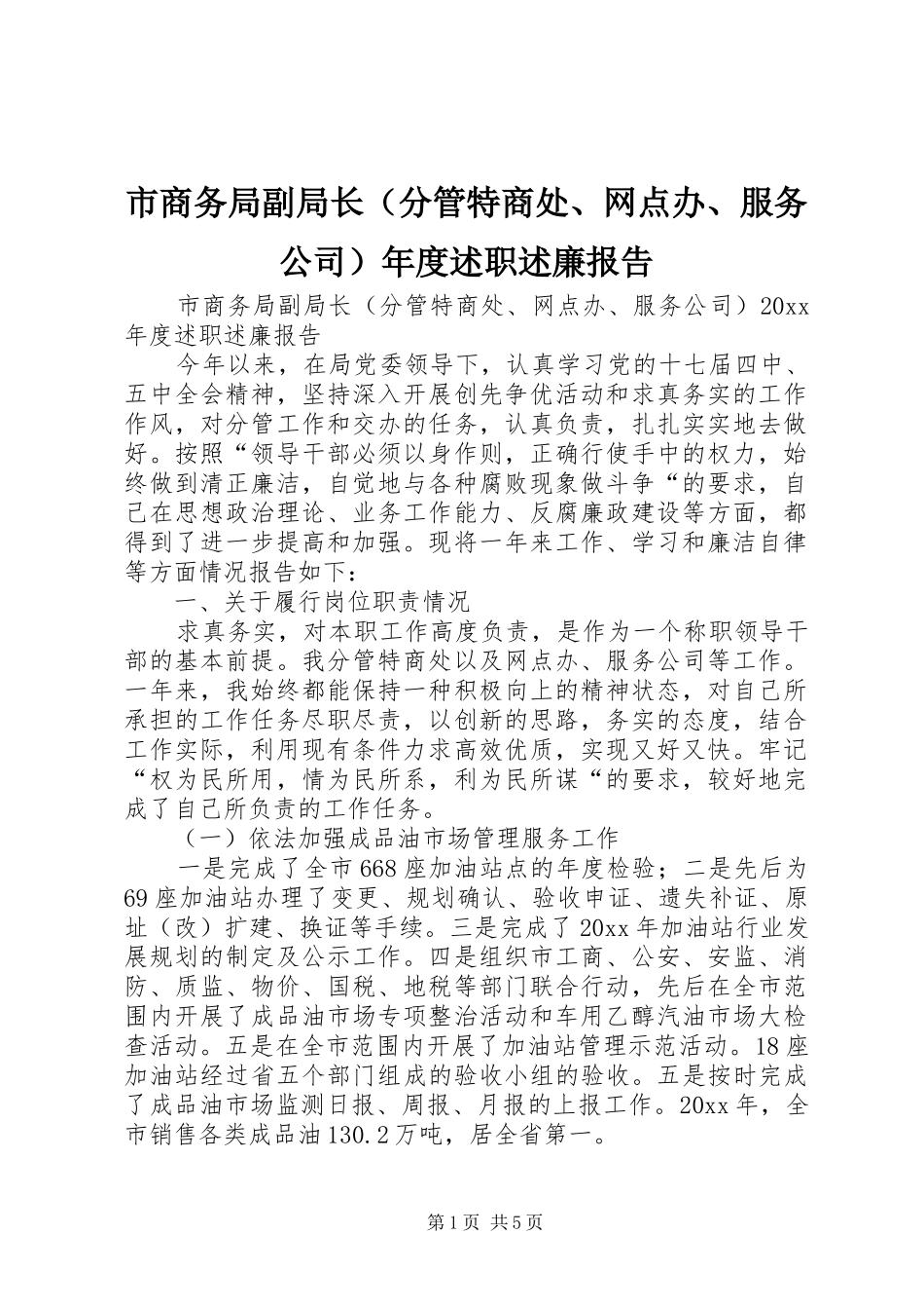 市商务局副局长（分管特商处、网点办、服务公司）年度述职述廉报告_第1页