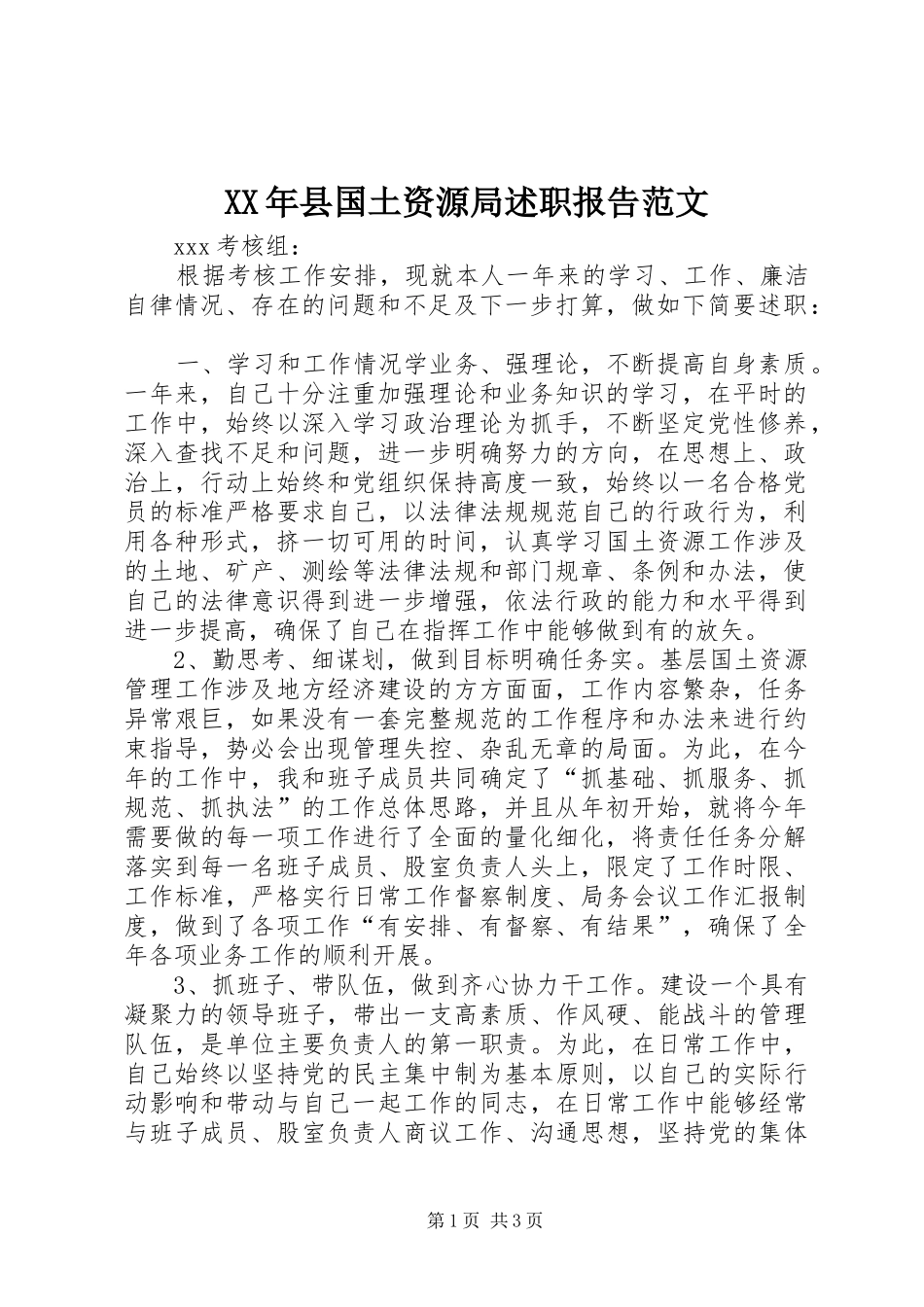 XX年县国土资源局述职报告范文_第1页