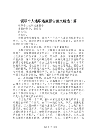 领导个人述职述廉报告范文精选5篇