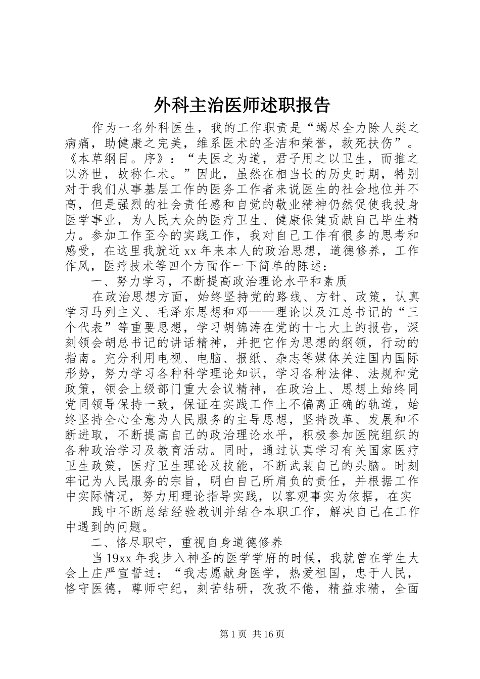 外科主治医师述职报告_第1页