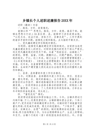 乡镇长个人述职述廉报告20XX年