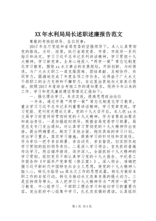XX年水利局局长述职述廉报告范文