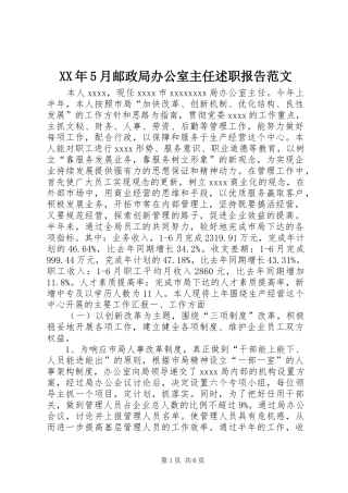 XX年5月邮政局办公室主任述职报告范文