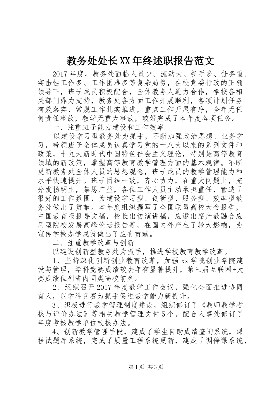 教务处处长XX年终述职报告范文_第1页