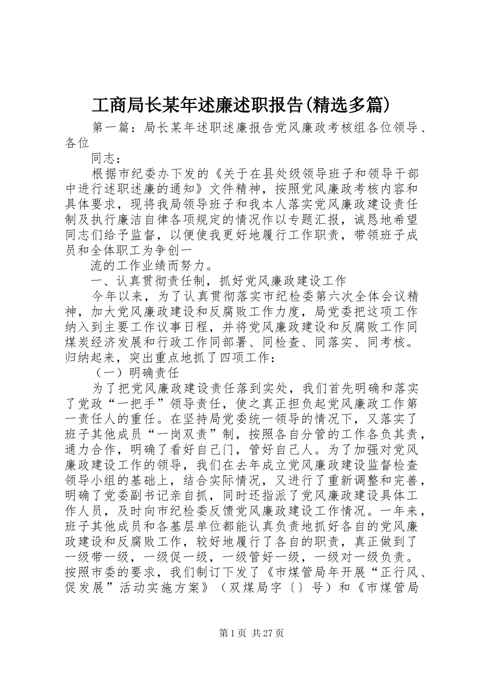 工商局长某年述廉述职报告(精选多篇)_第1页