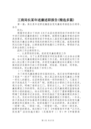 工商局长某年述廉述职报告(精选多篇)