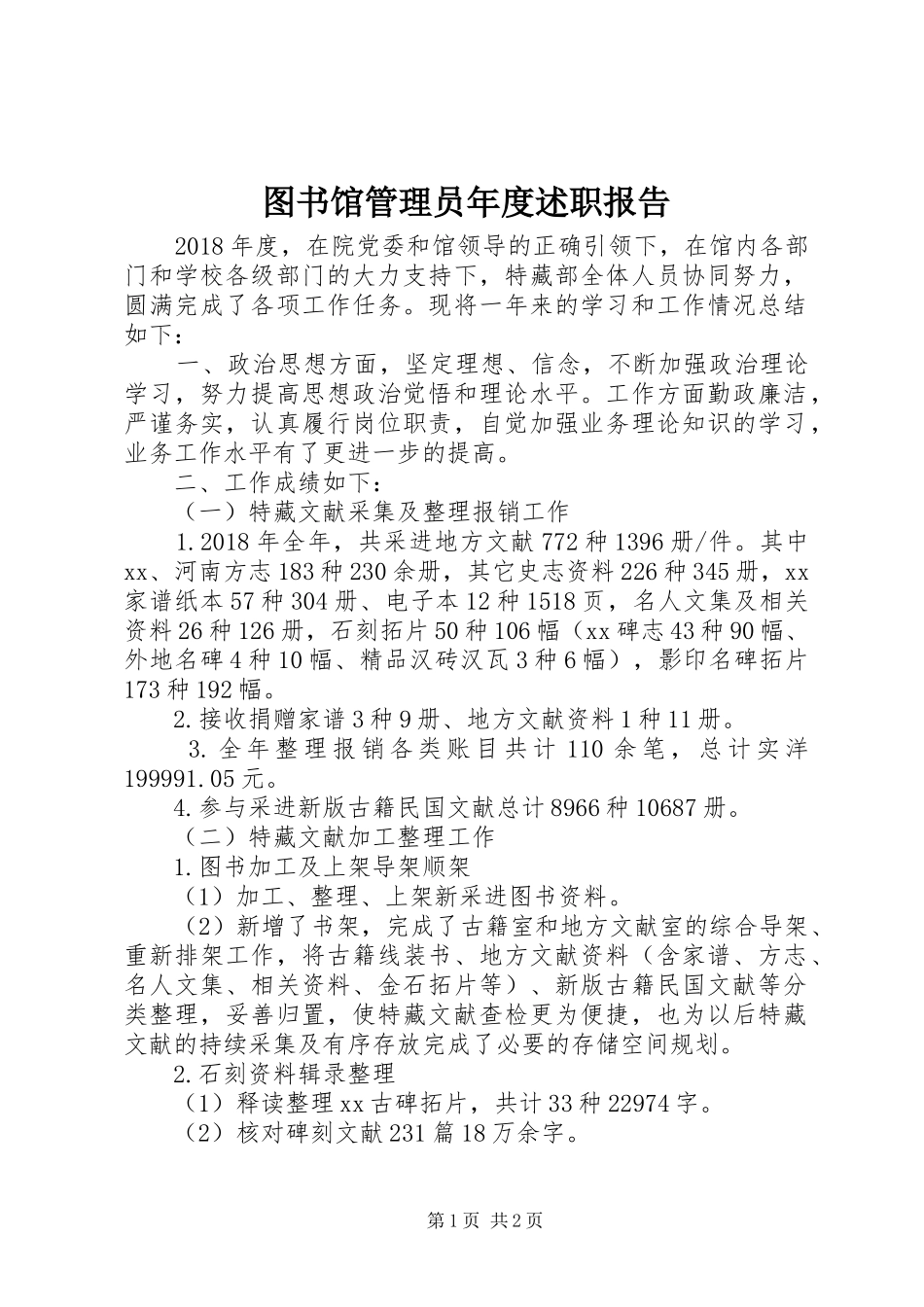 图书馆管理员年度述职报告_第1页